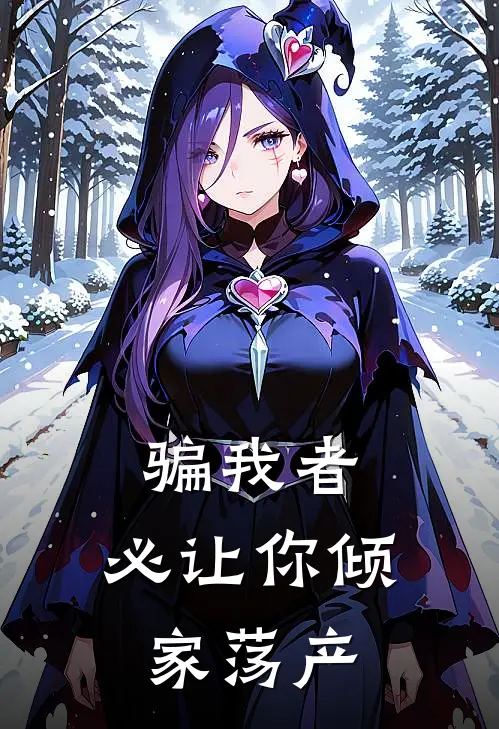 骗我者，必让你倾家荡产