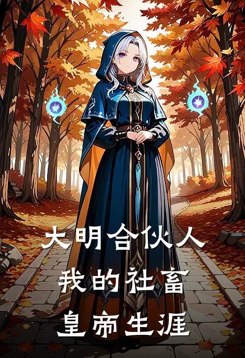 大明合伙人：我的社畜皇帝生涯