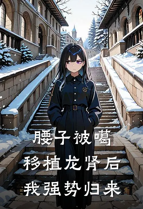 腰子被噶，移植龙肾后我强势归来