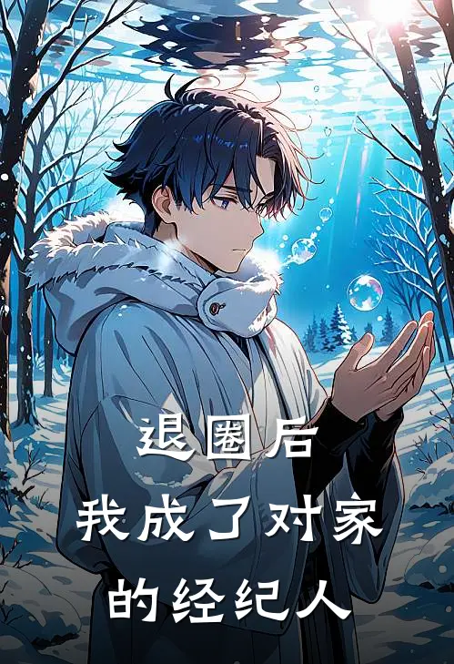退圈后，我成了对家的经纪人