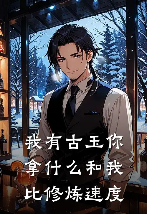 我有古玉你拿什么和我比修炼速度