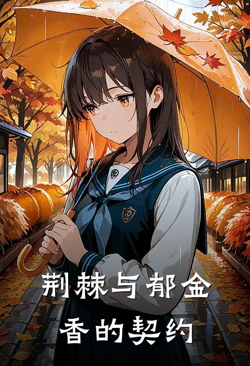 荆棘与郁金香的契约