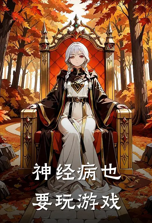 神经病也要玩游戏