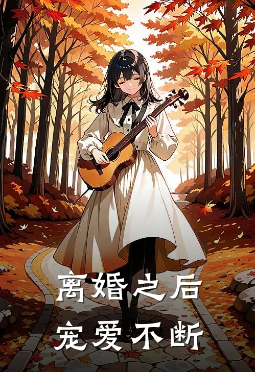 离婚之后宠爱不断