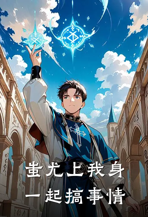 蚩尤上我身一起搞事情