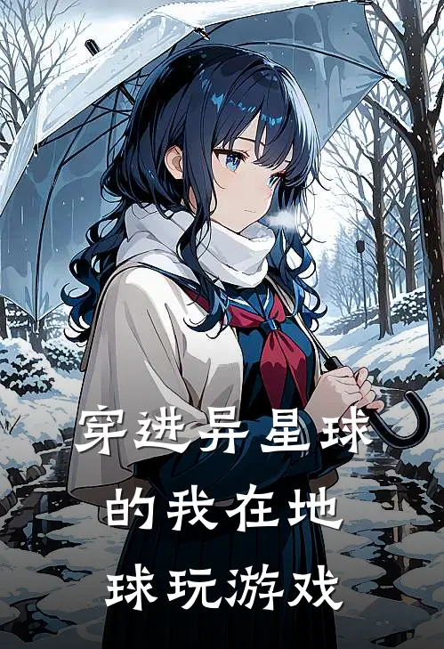 穿进异星球的我在地球玩游戏