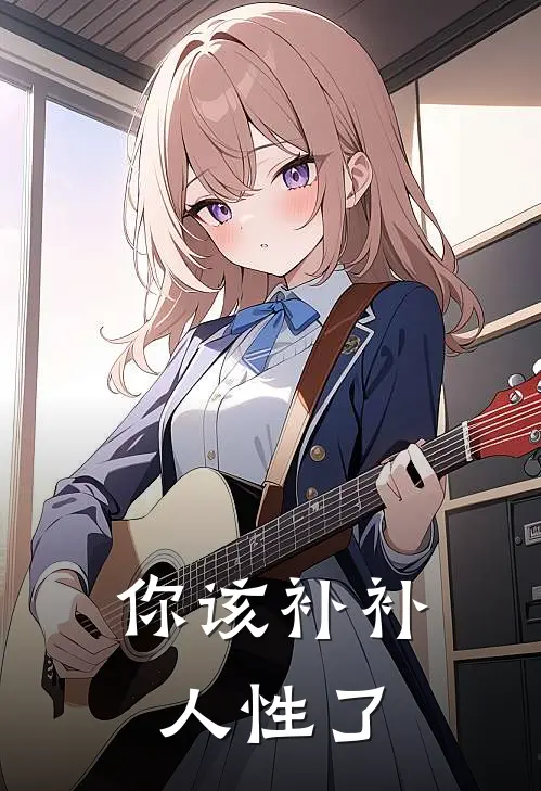 你该补补人性了