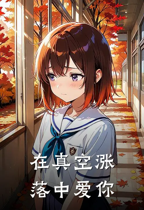 在真空涨落中爱你