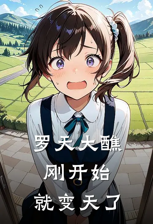 罗天大醮刚开始，就变天了