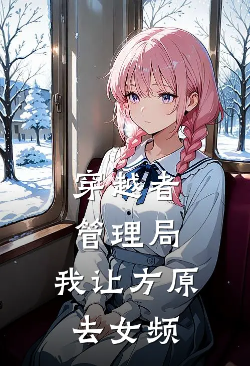 穿越者管理局：我让方原去女频