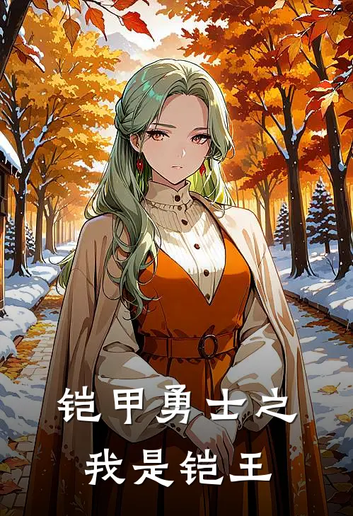 铠甲勇士之我是铠王