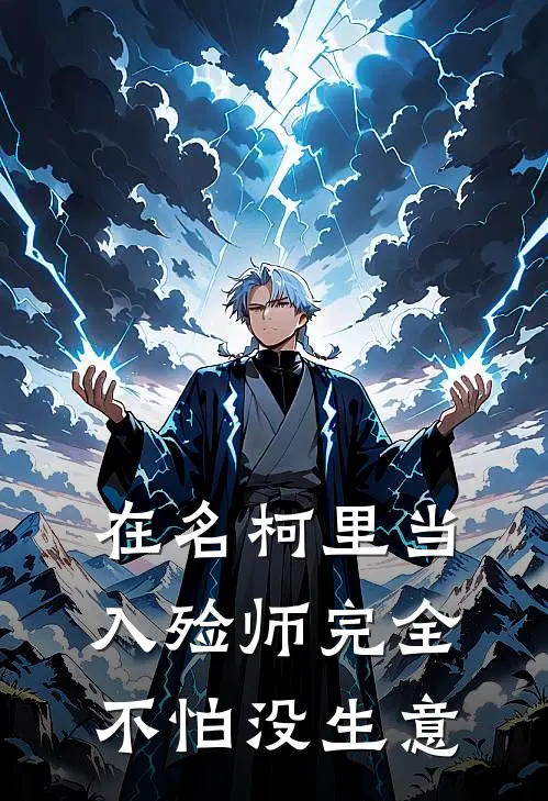 在名柯里当入殓师完全不怕没生意