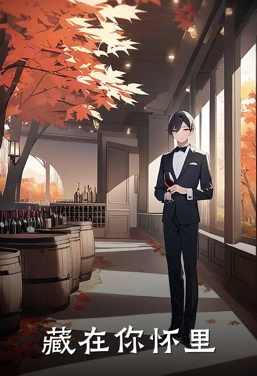 藏在你怀里