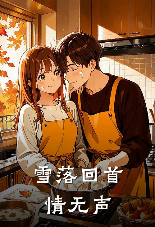 雪落回首情无声