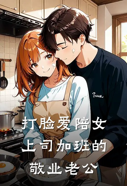 打脸爱陪女上司加班的敬业老公