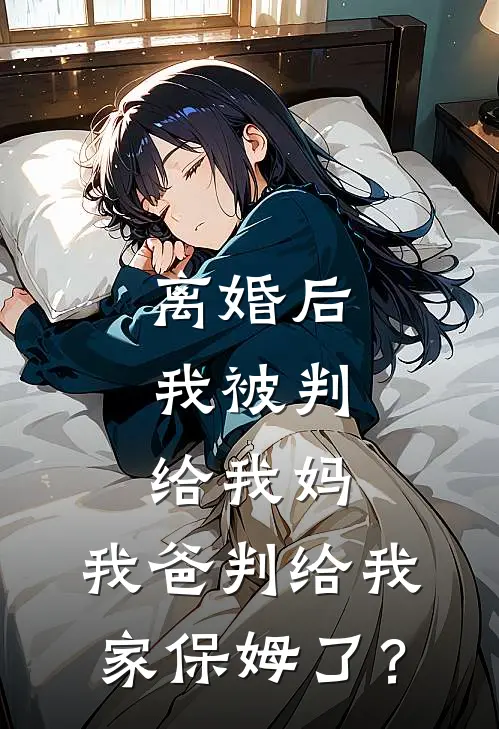 离婚后，我被判给我妈，我爸判给我家保姆了？