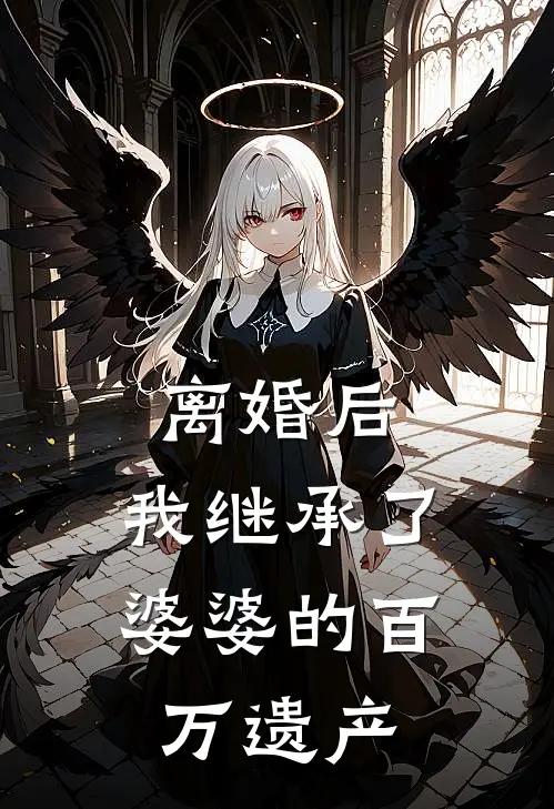 离婚后，我继承了婆婆的百万遗产