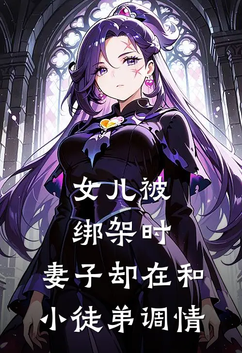 女儿被绑架时，妻子却在和小徒弟调情