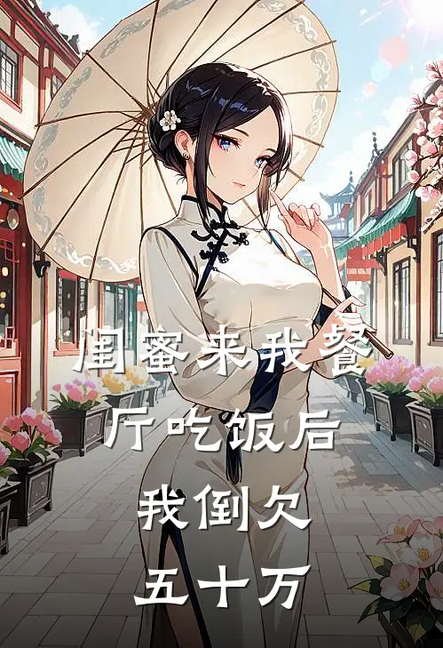 闺蜜来我餐厅吃饭后，我倒欠五十万