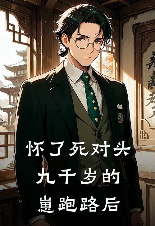 怀了死对头九千岁的崽跑路后