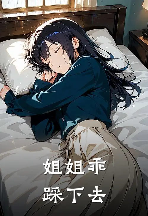 姐姐乖，踩下去