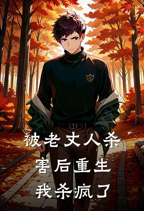被老丈人杀害后重生，我杀疯了