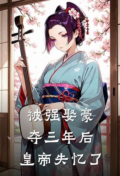 被强娶豪夺三年后，皇帝失忆了