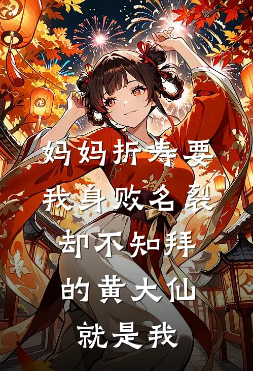 妈妈折寿要我身败名裂，却不知拜的黄大仙就是我