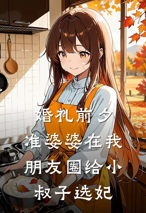 婚礼前夕，准婆婆在我朋友圈给小叔子选妃