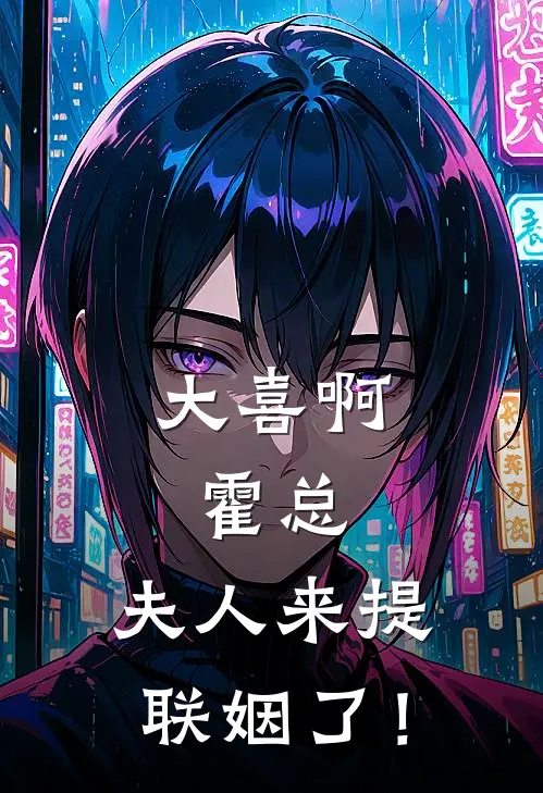 大喜啊，霍总，夫人来提联姻了！