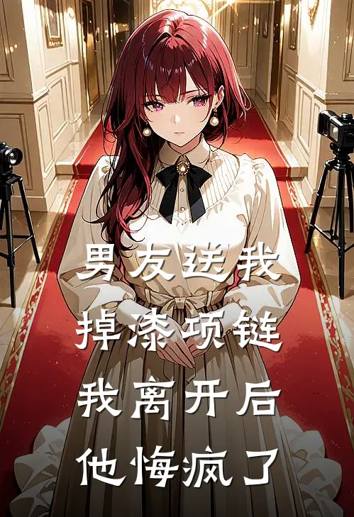 男友送我掉漆项链，我离开后他悔疯了