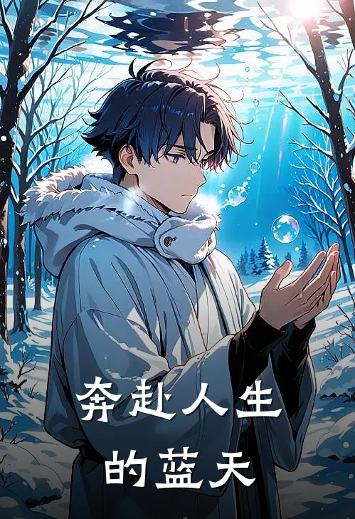 奔赴人生的蓝天