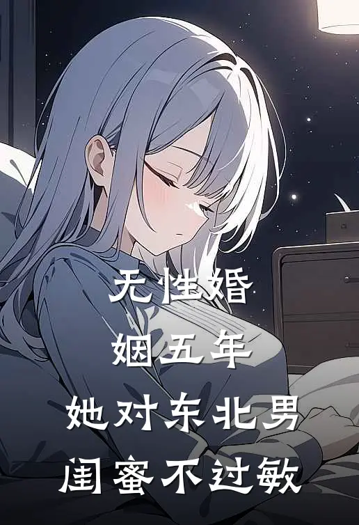 无性婚姻五年，她对东北男闺蜜不过敏
