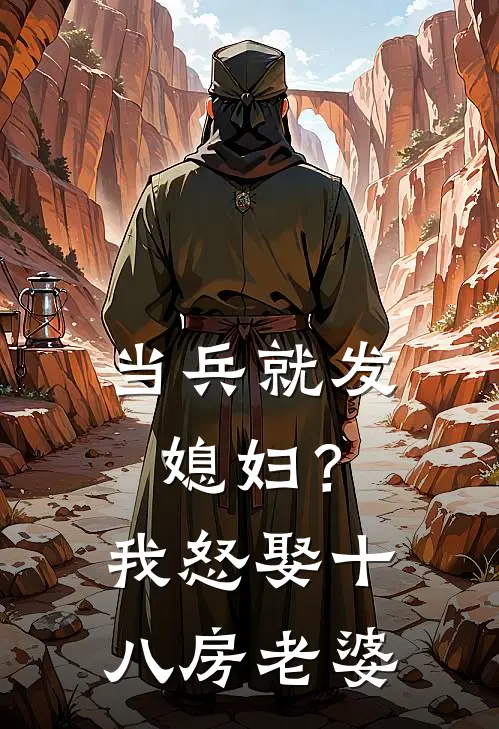 当兵就发媳妇？我怒娶十八房老婆