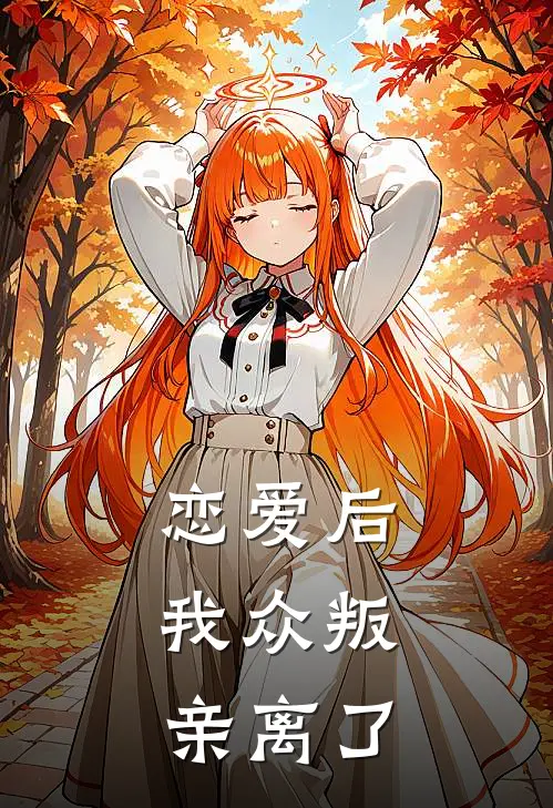 恋爱后，我众叛亲离了