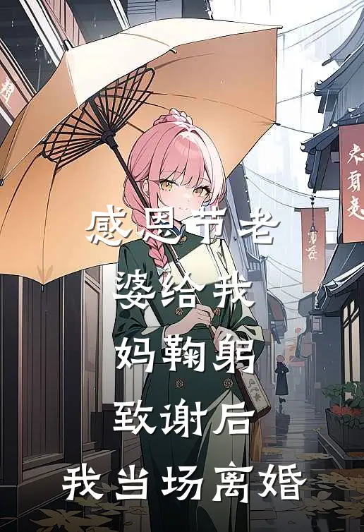 感恩节老婆给我妈鞠躬致谢后，我当场离婚