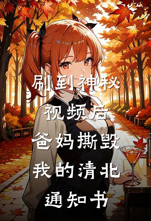 刷到神秘视频后，爸妈撕毁我的清北通知书