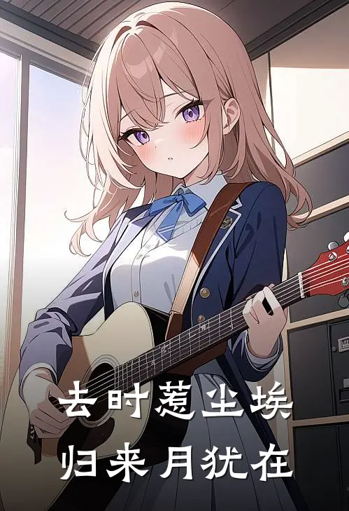 去时惹尘埃，归来月犹在