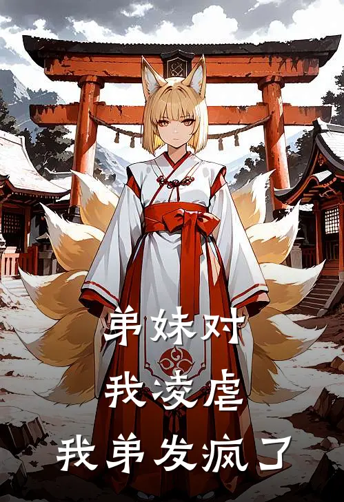 弟妹对我凌虐，我弟发疯了