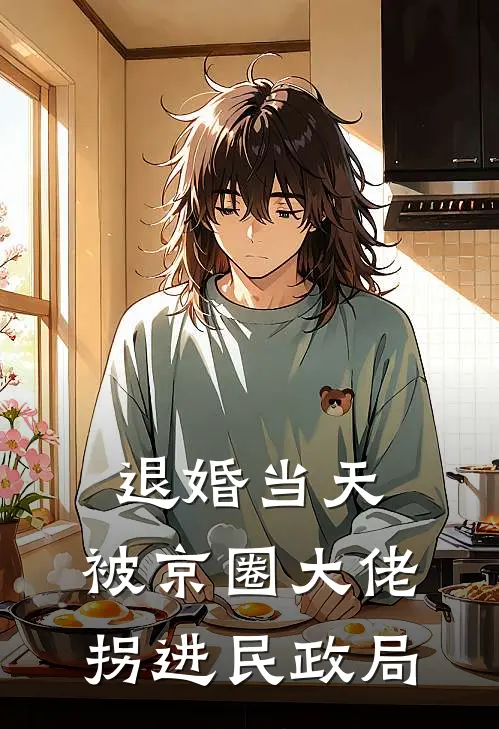 退婚当天，被京圈大佬拐进民政局