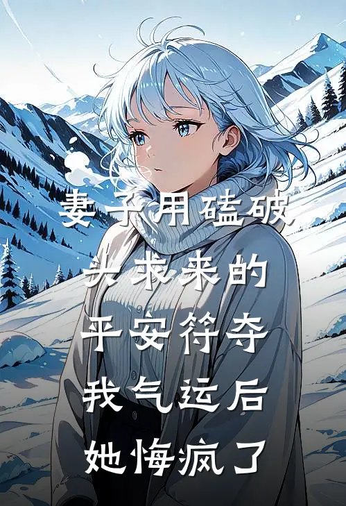 妻子用磕破头求来的平安符夺我气运后，她悔疯了