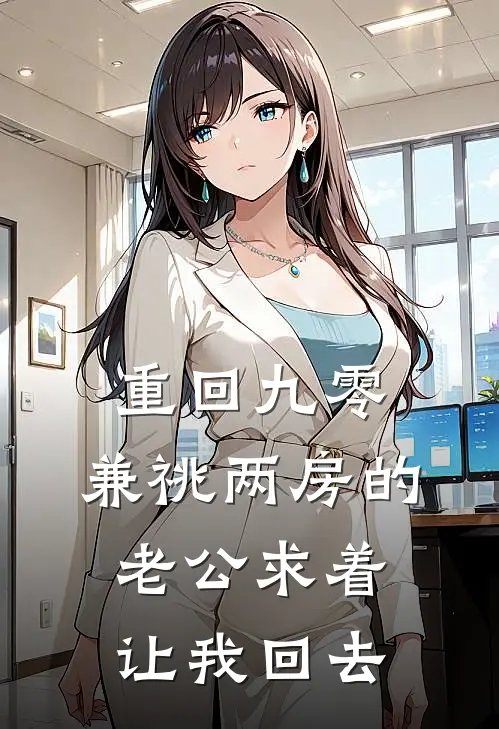 重回九零，兼祧两房的老公求着让我回去