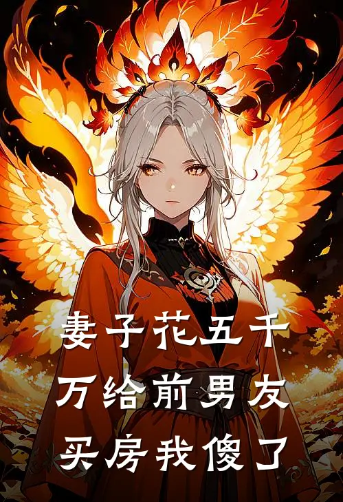 妻子花五千万给前男友买房我傻了