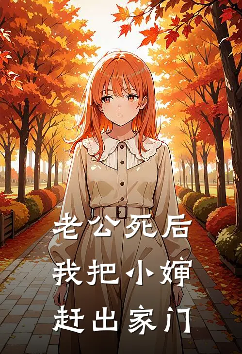 老公死后，我把小婶赶出家门