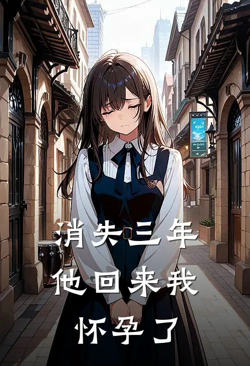 消失三年他回来我怀孕了