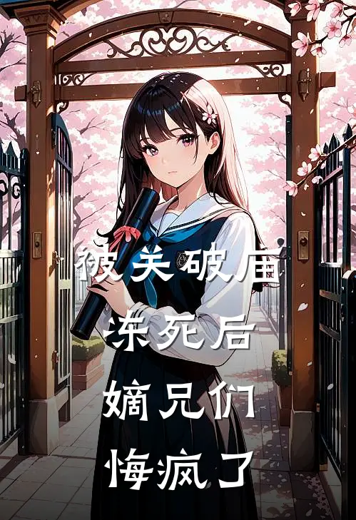 被关破庙冻死后，嫡兄们悔疯了