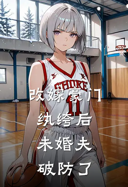 改嫁豪门纨绔后，未婚夫破防了