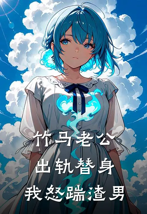 竹马老公出轨替身，我怒踹渣男