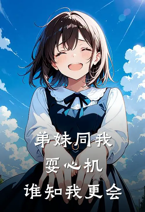 弟妹同我耍心机，谁知我更会