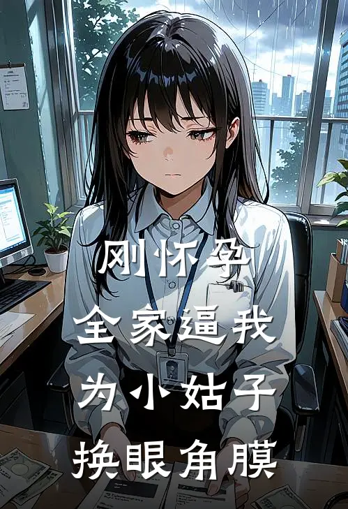 刚怀孕，全家逼我为小姑子换眼角膜